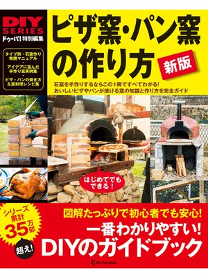 cover image of 新版 ピザ窯・パン窯の作り方